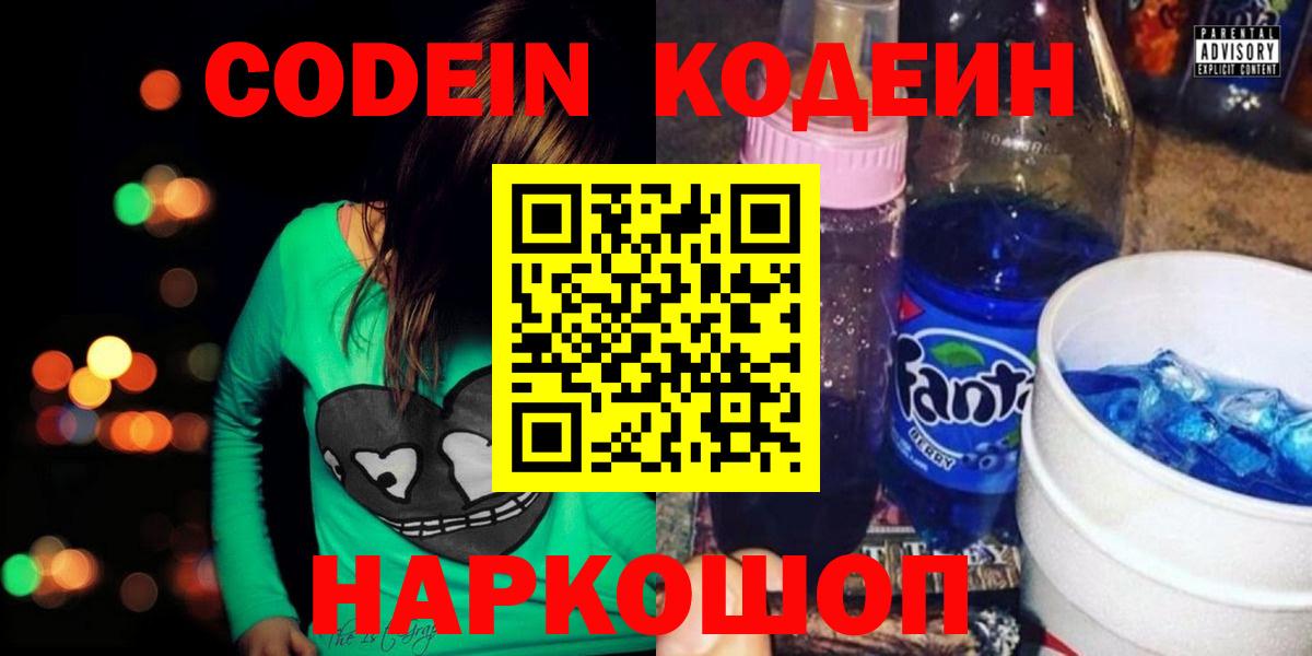 Кодеин Purple Drank Звенигород